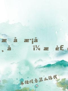 我喜歡帝君，我裝的